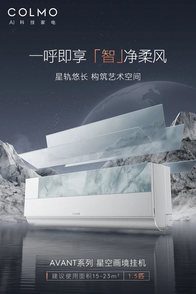 COLMO家用空調(diào)掛機星圖系列星空畫境