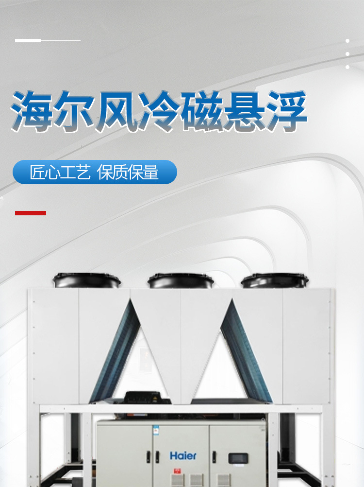 海爾 風冷磁懸浮 中央空調(diào)