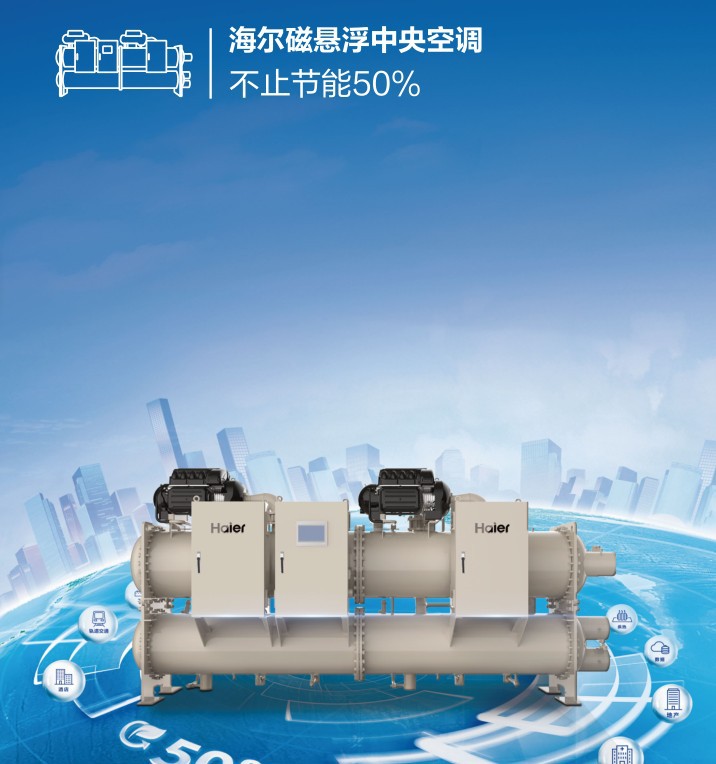 海爾 磁懸浮變頻離心機